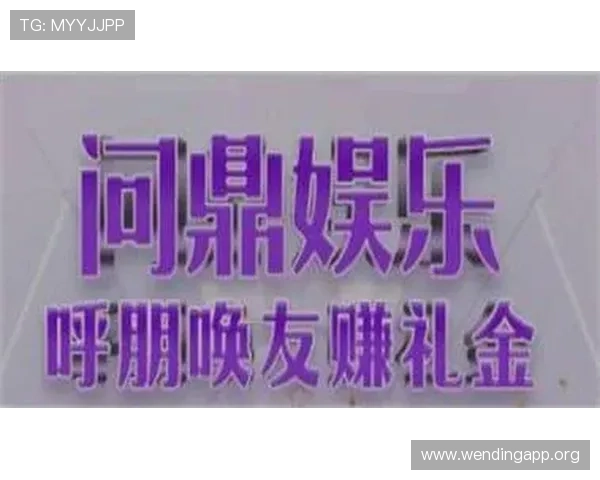 问鼎娱乐手机官网：官方平台助力粉丝与明星零距离互动的最佳选择