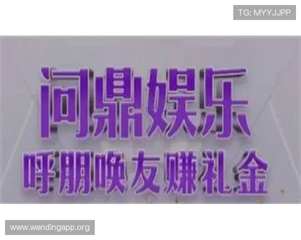 问鼎娱乐网娱乐app有哪些热门功能,帮助用户轻松享受丰富娱乐内容